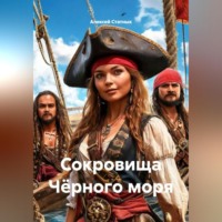 Алексей Статных. Сокровища Чёрного моря
