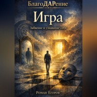 . Игра