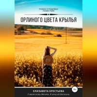 . Орлиного цвета крылья