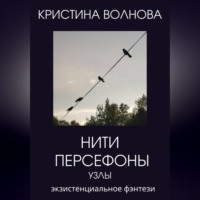 . Нити Персефоны. Узлы.