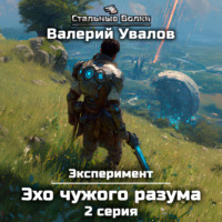 Валерий Увалов. Эксперимент. Книга 3. Эхо чужого разума. Серия 2