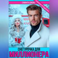 Саманта Джонс. Снегурочка для миллионера. Разница в возрасте