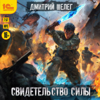 Дмитрий Шелег. Свидетельство силы