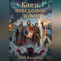 . Князь неведомой земли