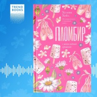 Хелена Хейл. Пломбир с шоколадной крошкой