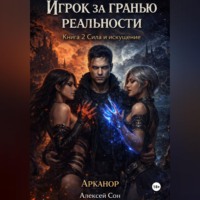 . Игрок за гранью реальности. Книга 2. Сила и искушение