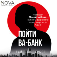 . Пойти ва-банк. История Масаёси Сона – самого дерзкого миллиардера Азии