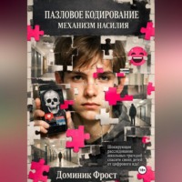 Доминик Фрост. Пазловое кодирование: механизм насилия
