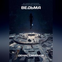Денис Николаевич Смирнов. Ведьма