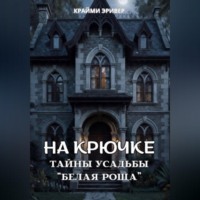 . На крючке. Тайны усадьбы 