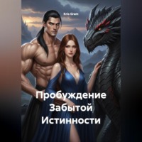 . Пробуждение Забытой Истинности