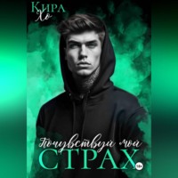 . Почувствуй мой страх