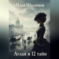 Илья Шалимов. Аглая и 12 тайн