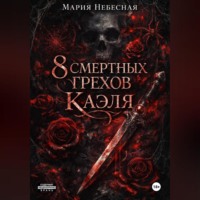 . 8 Смертных Грехов Каэля