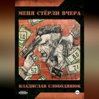 Владислав Слободянюк. Меня стёрли вчера.