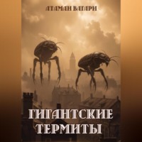 Атаман Вагари. Гигантские термиты