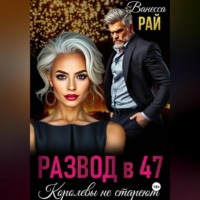. Развод в 47. Королевы не стареют