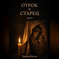 . Отрок и старец
