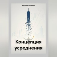. Концепция усреднения