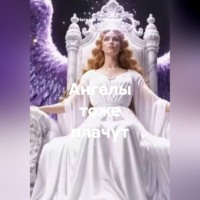 . Ангелы тоже плачут