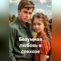 Алексей Статных. Безумная любовь в совхозе
