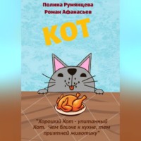 Полина Румянцева. КОТ