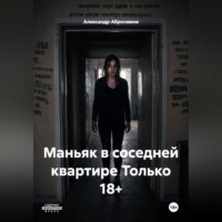 . Маньяк в соседней квартире Только 18+