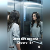 . Игра без правил Строго 18+