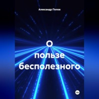 Александр Попов. О пользе бесполезного