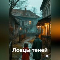 . Ловцы теней