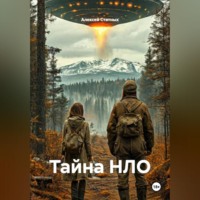 . Тайна НЛО