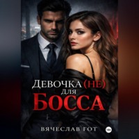 . Девочка (не) для босса