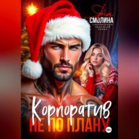 . Корпоратив не по плану