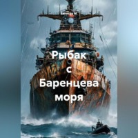 Капитан М.. Рыбак с Баренцева моря