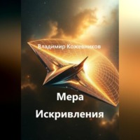 . Мера Искривления