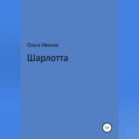 . Шарлотта