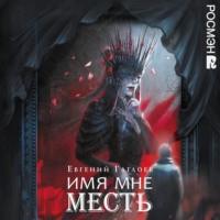 . Марголеана. 3. Имя мне Месть