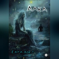 . Алка