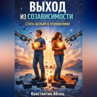 . Выход из созависимости. Стать целым в отношениях