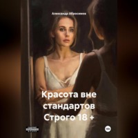 Александр Абросимов. Красота вне стандартов Строго 18 +