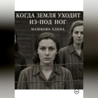 Елена Машкова. Когда земля уходит из-под ног
