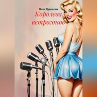 . Королева ветрогонов
