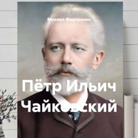 Михаил Федоренко. Пётр Ильич Чайковский