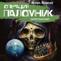 . Операция Паломник