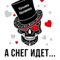 Татьяна Полякова. А снег идет…