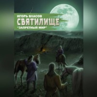 . Святилище