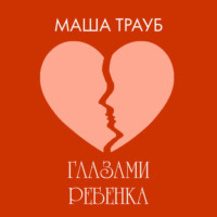 Маша Трауб. Глазами ребенка
