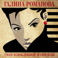 Галина Романова. Гнев влюбленной женщины
