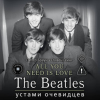 . ALL YOU NEED IS LOVE. The Beatles: устами очевидцев