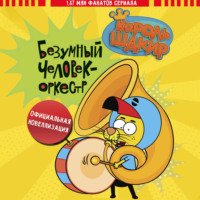 . Король Шакир. Безумный человек-оркестр